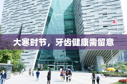 大寒时节，牙齿健康需留意